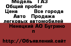  › Модель ­ ГАЗ 21 › Общий пробег ­ 35 000 › Цена ­ 350 - Все города Авто » Продажа легковых автомобилей   . Ненецкий АО,Бугрино п.